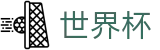 2026美加墨世界杯(FIFA WorldCUP)官方授权平台